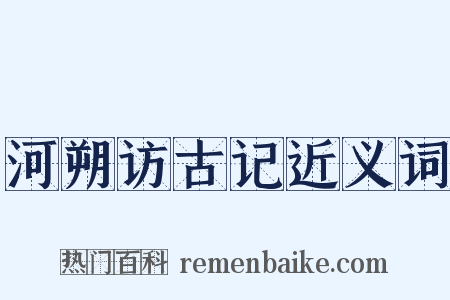 河朔访古记近义词是什么意思的图片